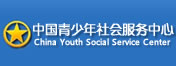 中国青少年社会服务中心